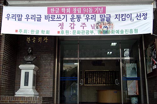 서울 광화문 네거리 새문안길 인근에 자리잡은 한글회관 건물. 입구 왼쪽에 주시경 선생 흉상이 보인다. 흉상 위로 박정희 전 대통령이 쓴 '한글회관' 글씨가 보인다. 